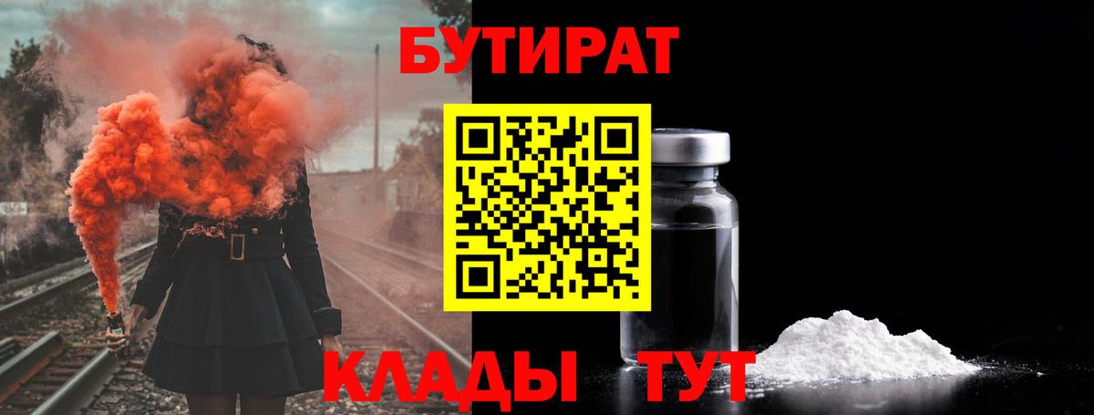 БУТИРАТ вода  БУТИРАТ  Борзя 